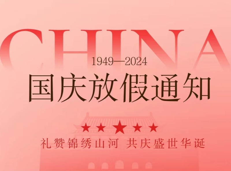 恒源2024年國慶節(jié)放假安排—?dú)g慶國慶，展望未來