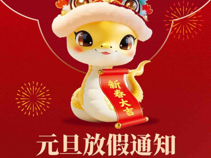 上海恒源路橋集團(tuán)2025年元旦放假安排出爐！