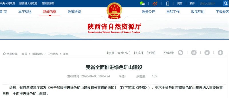 陜西省關于加快推進綠色礦山建設有關事宜的通知